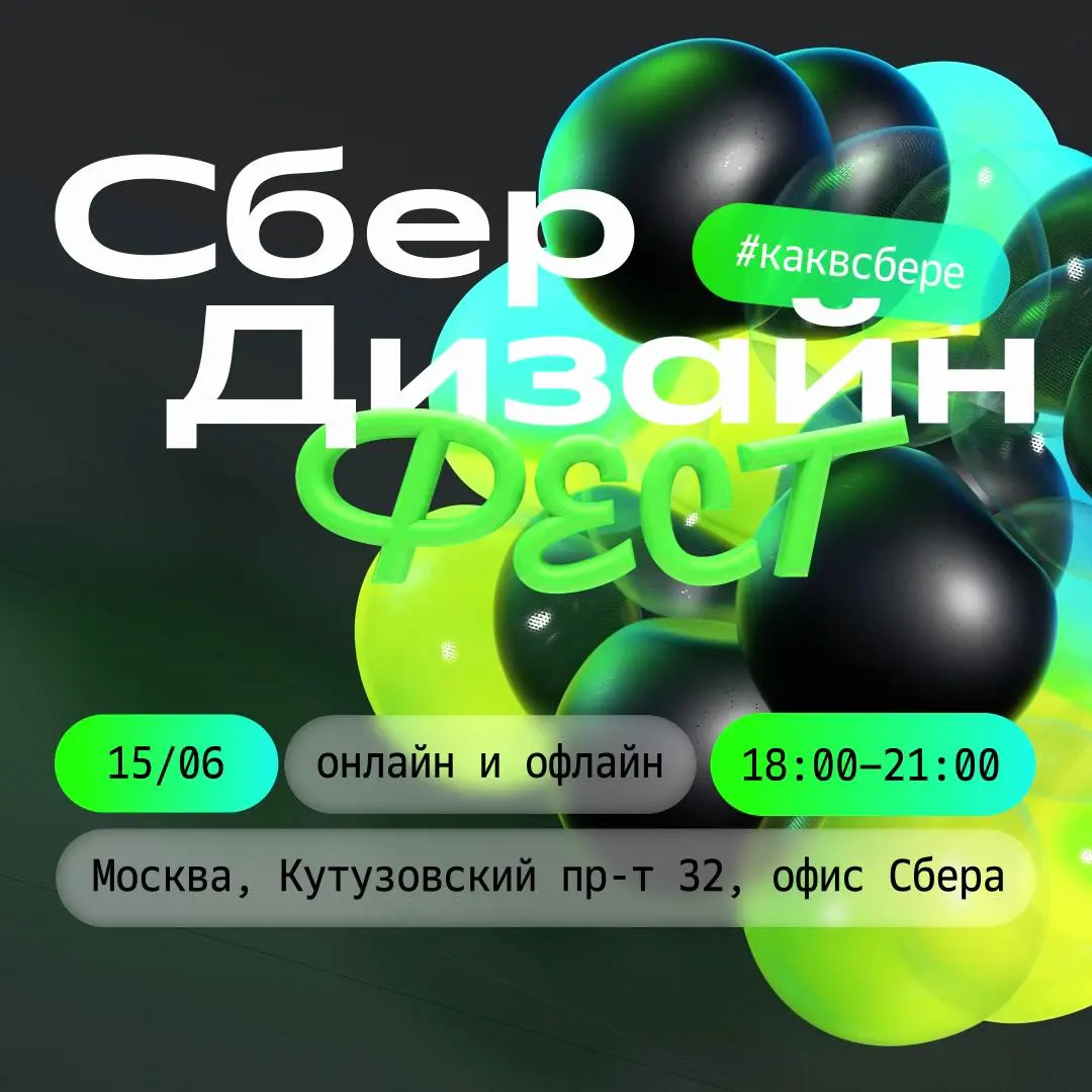 Сбер Дизайн Фест — дизайн-митап от Сбера | Сетка — социальная сеть от hh.ru