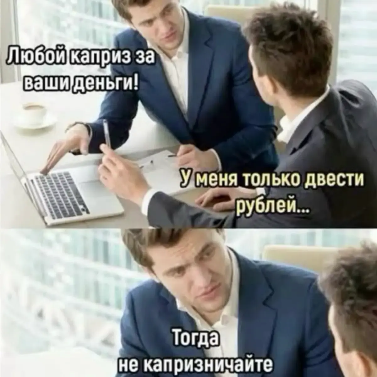 ⁣⁣⠀
#шутки #юмор #смех #бизнес #финансы | Сетка — социальная сеть от hh.ru