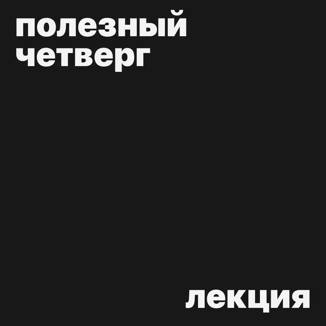 #полезныйчетверг
Сегодня у нас очень крутая лекция!
1024, или адаптивный дизайн прямыми руками · Илья Бирман · Бюро Горбунова
Она как будто очевидна, но в текущем мире дизайна многие забыли о простой ... | Сетка — социальная сеть от hh.ru