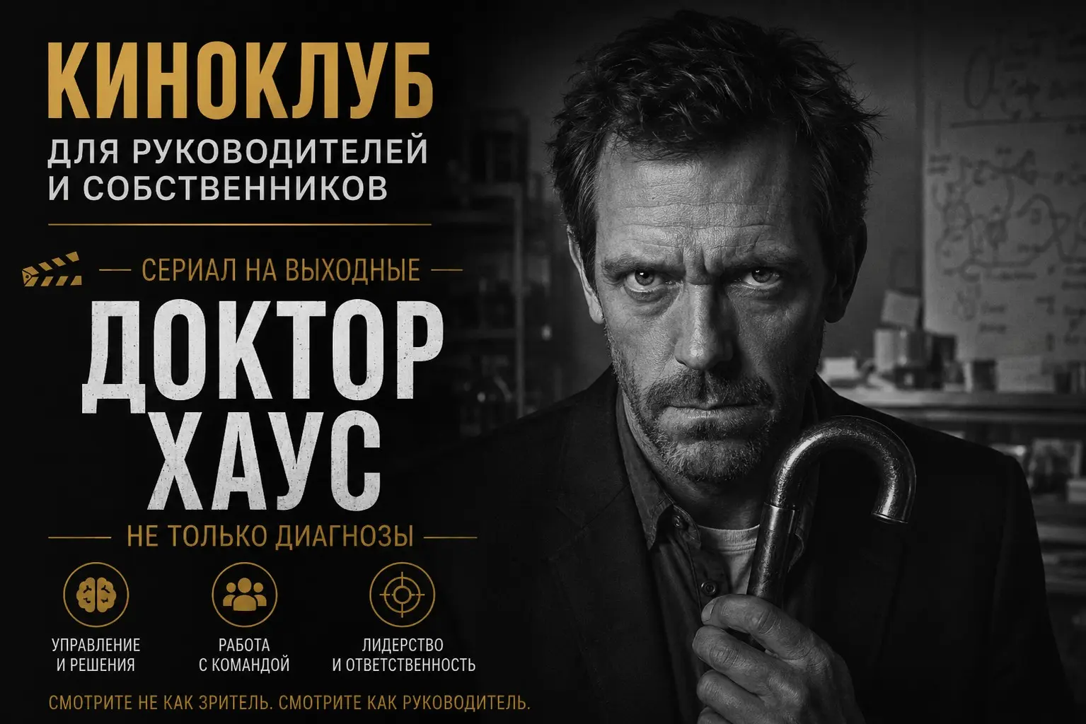 20/30. Каждому руководителю стоит пересмотреть "Доктор Хаус" | Сетка — социальная сеть от hh.ru