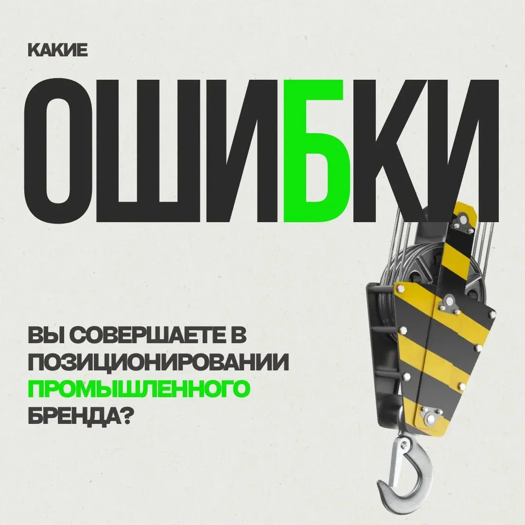✖🚨5 ошибок позиционирования промышленного бренда | Сетка — социальная сеть от hh.ru