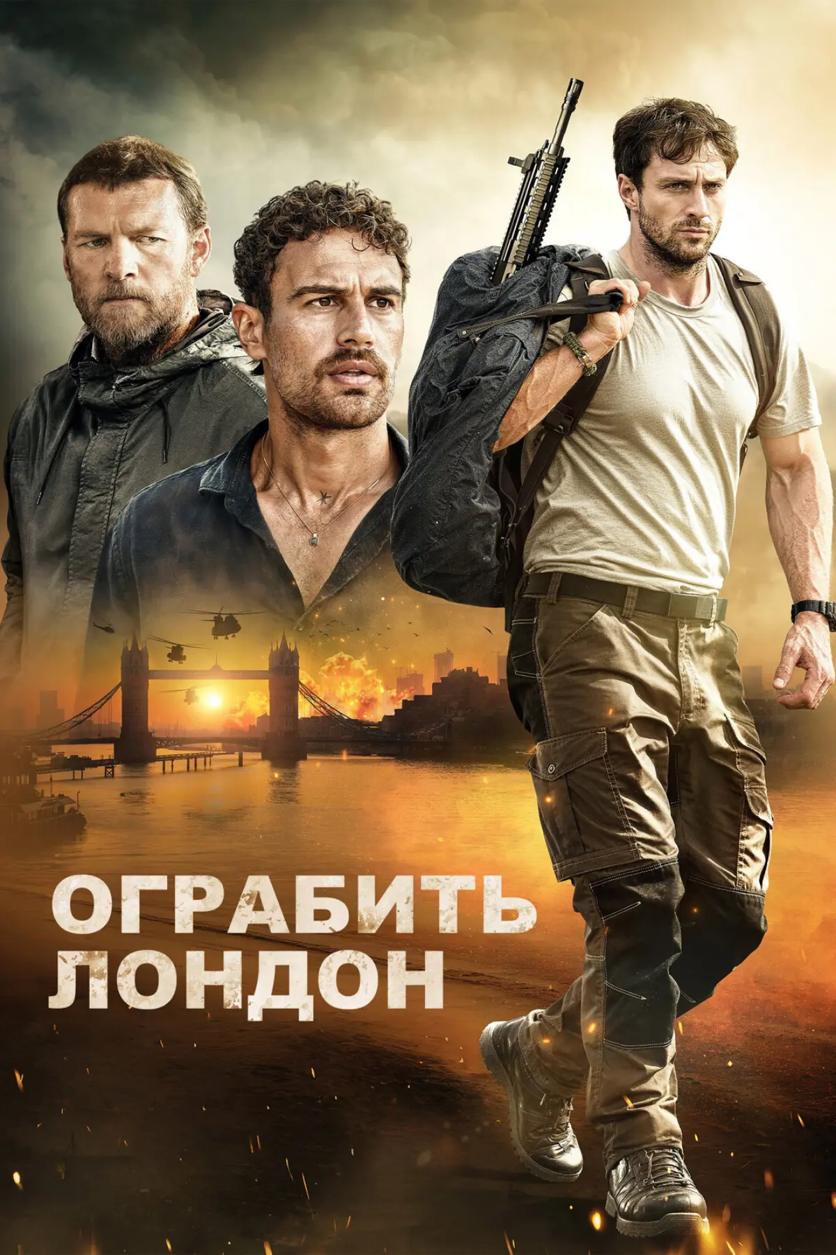 🎬 КиноРекомендация - Ограбить Лондон | Сетка — социальная сеть от hh.ru
