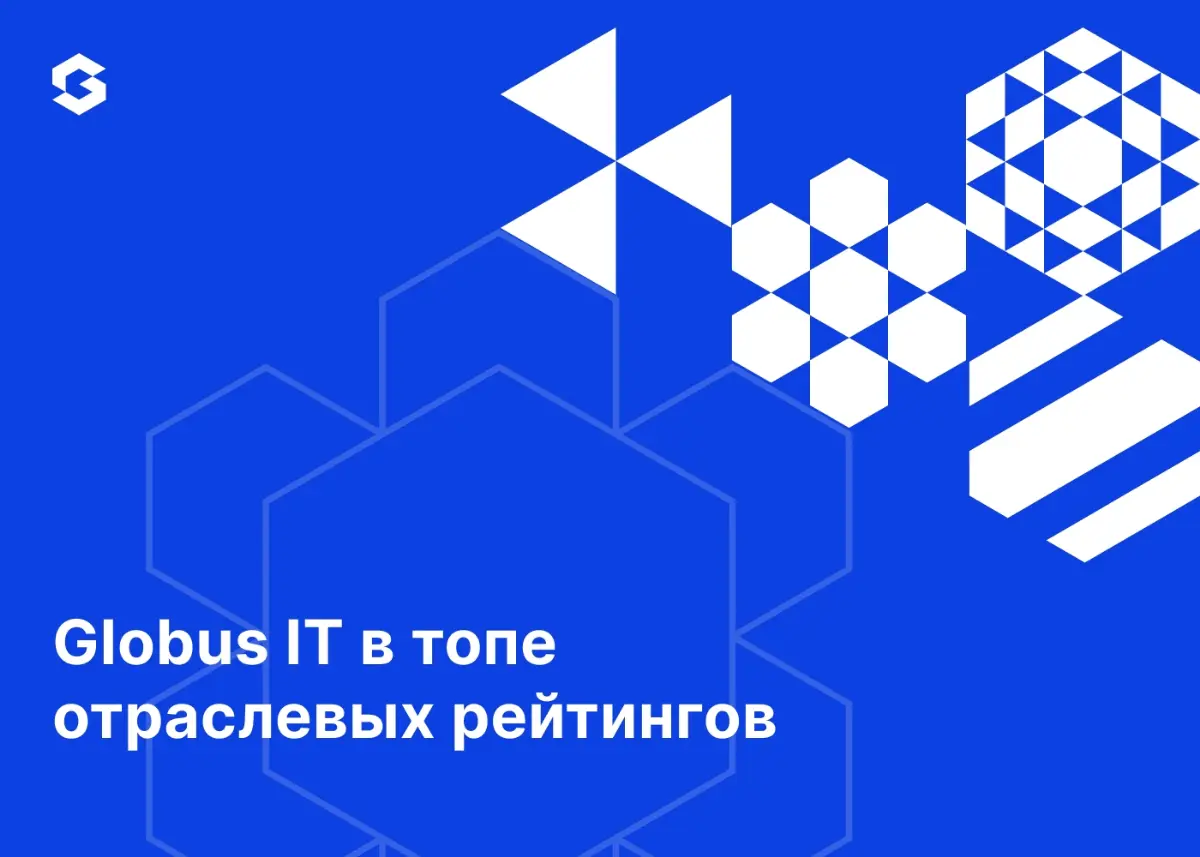 Делимся успехами! 🏆
1⃣ Globus IT получил наивысшую оценку AAA в Рейтинге ответственного бизнеса в рамках Национального стандарта «Индекс деловой репутации субъектов предпринимательской деятельности (Э... | Сетка — социальная сеть от hh.ru