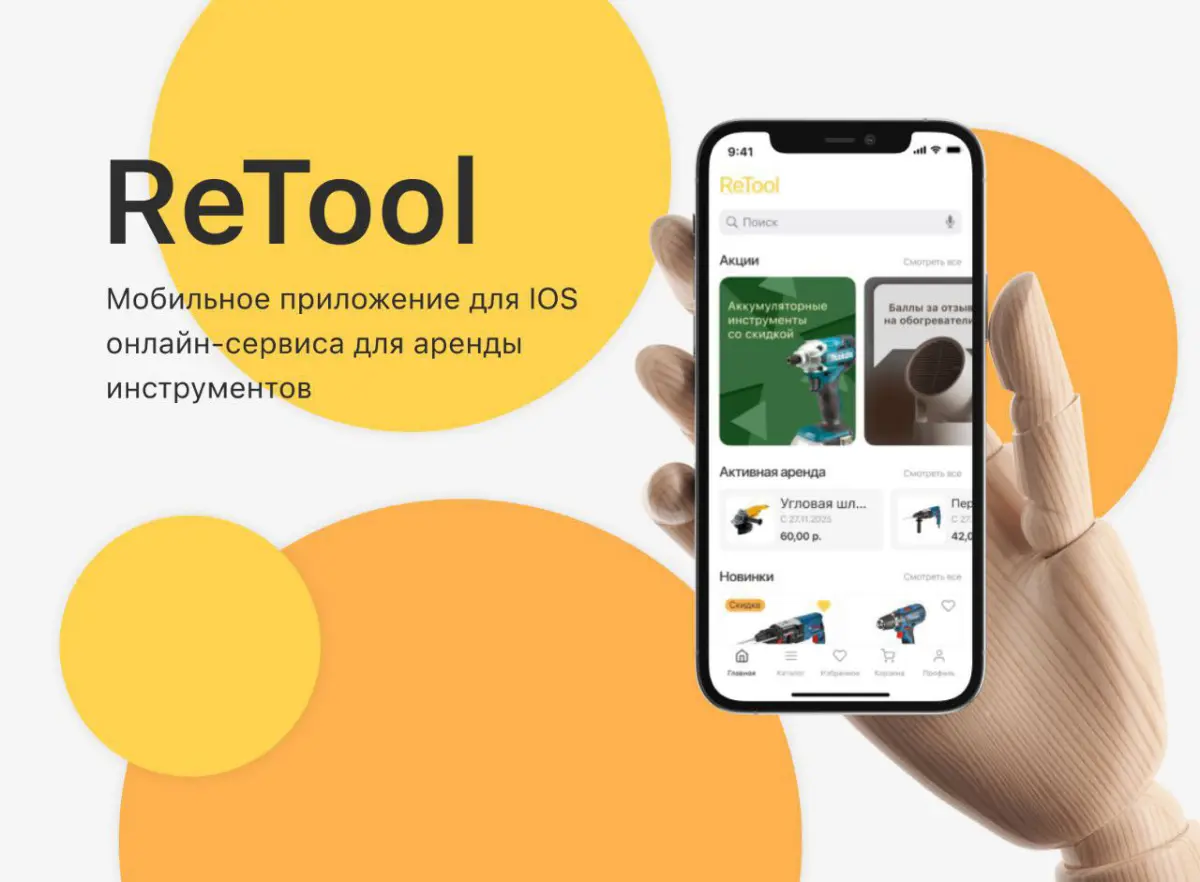 ReTool. Мобильное приложение аренды инструментов ⚒️ | Сетка — социальная сеть от hh.ru