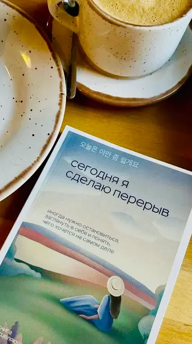 Иногда так важно взять паузу и посвятить время только себе!
Всем хороших выходных! | Сетка — социальная сеть от hh.ru