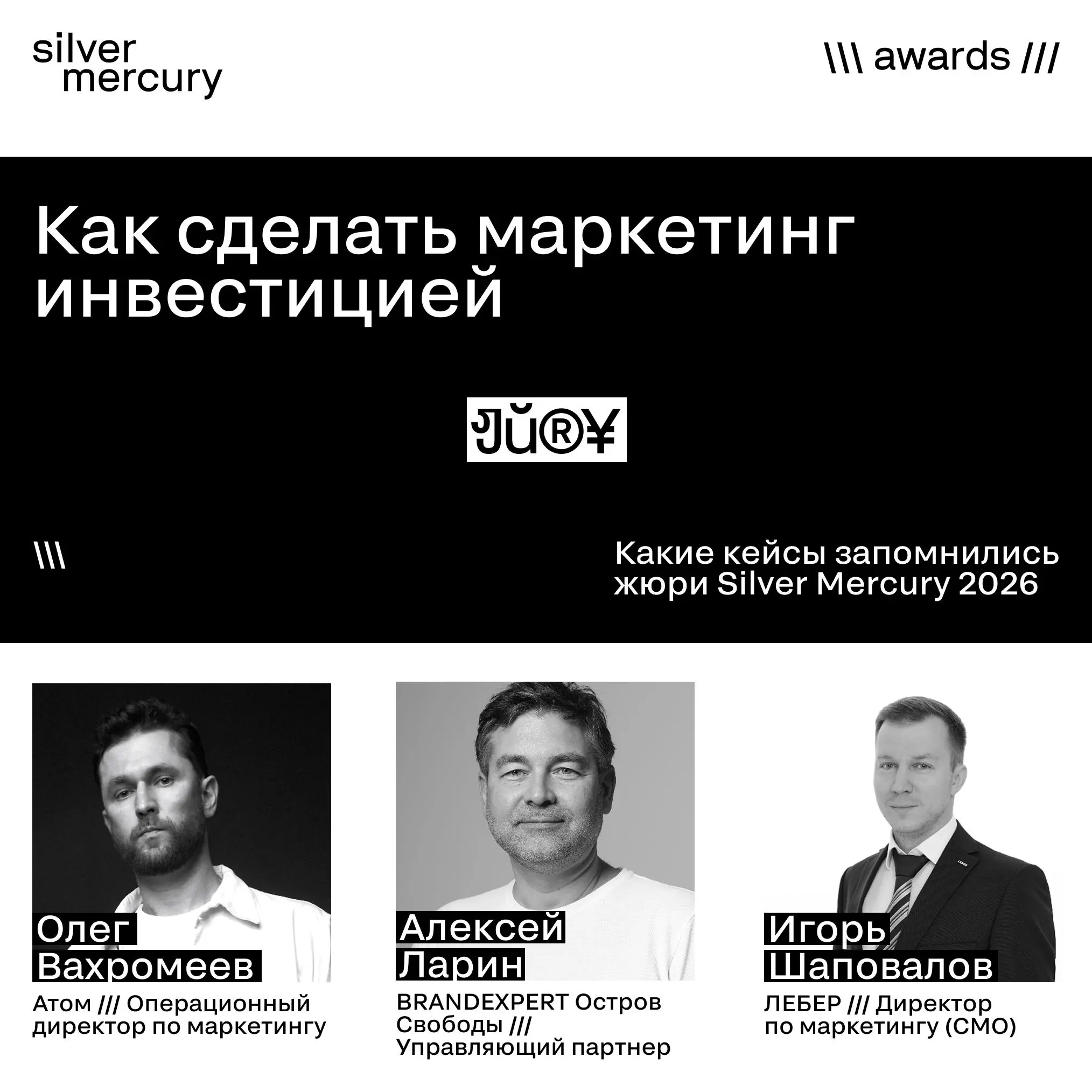 Маркетинг как инвестиция. Что запомнилось жюри Silver Mercury 2026?
Более 1500 заявок и один вывод: рынок устал от красивых презентаций ради презентаций | Сетка — социальная сеть от hh.ru