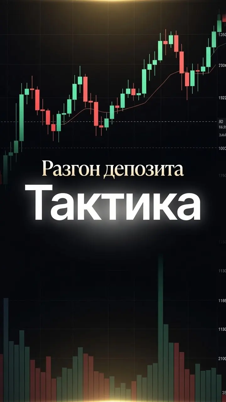 "Разгон депозита". Тактика. | Сетка — социальная сеть от hh.ru