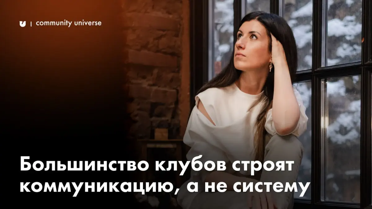 Неприятная правда в том, что большинство клубов строят коммуникацию, а не систему
История из практики:
Чат живёт, встречи проходят, люди приходят, основатель доволен — что-то же происходит | Сетка — социальная сеть от hh.ru