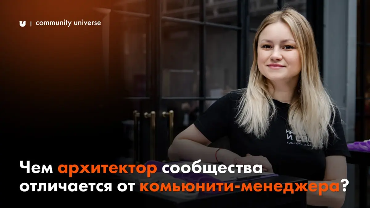Чем архитектор сообщества отличается от комьюнити-менеджера? 👩‍💻
Эти два понятия часто путают и используют как синонимы, но это разные роли с разной логикой работы | Сетка — социальная сеть от hh.ru