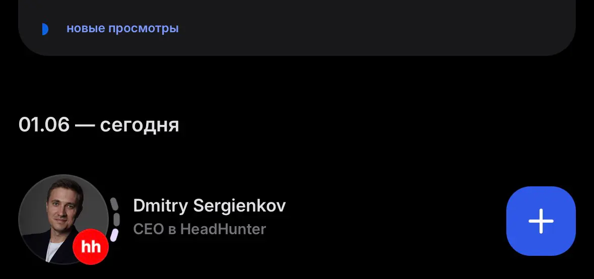 Можно ли считать успехом ведения соц. сетей (и момента с поиском работы) тот факт, что мою страницу в Сетке посетил СЕО hh, Дмитрий вернитесь, мы должны вам многое высказать🤔🤔🤔
Dmitry Sergienkov | Сетка — социальная сеть от hh.ru