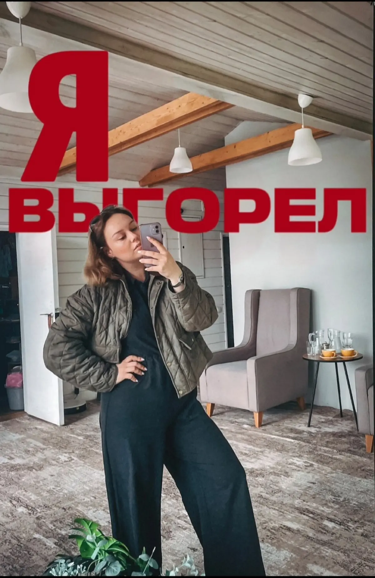 Я выгорел | Сетка — социальная сеть от hh.ru