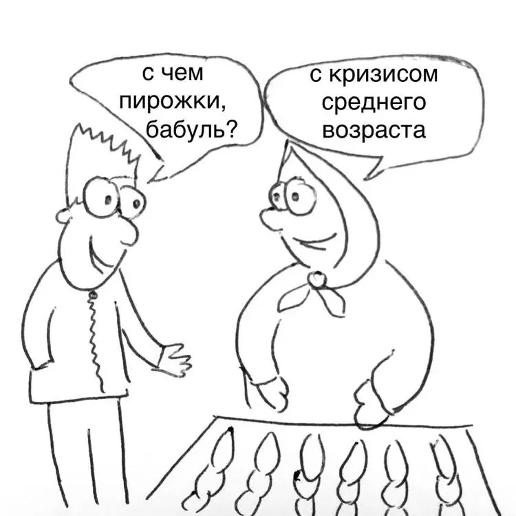 Кризис среднего возраста | Сетка — социальная сеть от hh.ru
