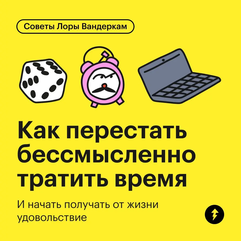 Планы на воскресенье: полежать, полистать ленту, полежать, поесть, полежать.
🙃 : «Эх, вот опять я ничего и не успел, был слишком занят».
⚡️ Курсы о том, как успевать жить в кайф
#тайм | Сетка — социальная сеть от hh.ru