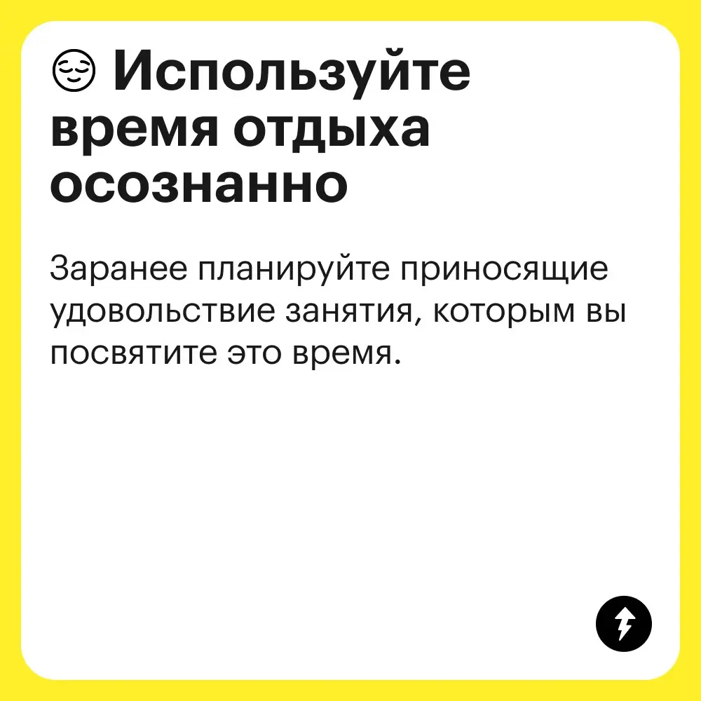 Планы на воскресенье: полежать, полистать ленту, полежать, поесть, полежать.
🙃 : «Эх, вот опять я ничего и не успел, был слишком занят».
⚡️ Курсы о том, как успевать жить в кайф
#тайм | Сетка — социальная сеть от hh.ru