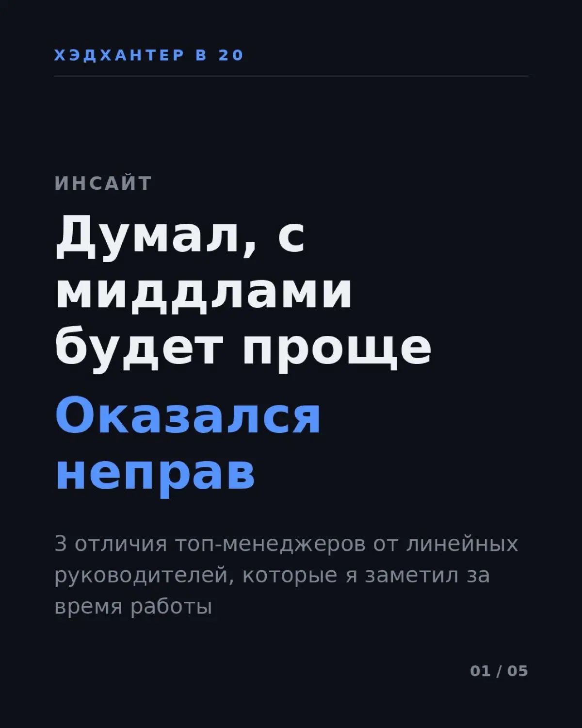 За время работы я успел поработать не только с топ-менеджерами, но и с линейными руководителями, назовём их миддл-менеджерами. Я думал, что с ними будет проще, но оказалось, что я сильно ошибался | Сетка — социальная сеть от hh.ru