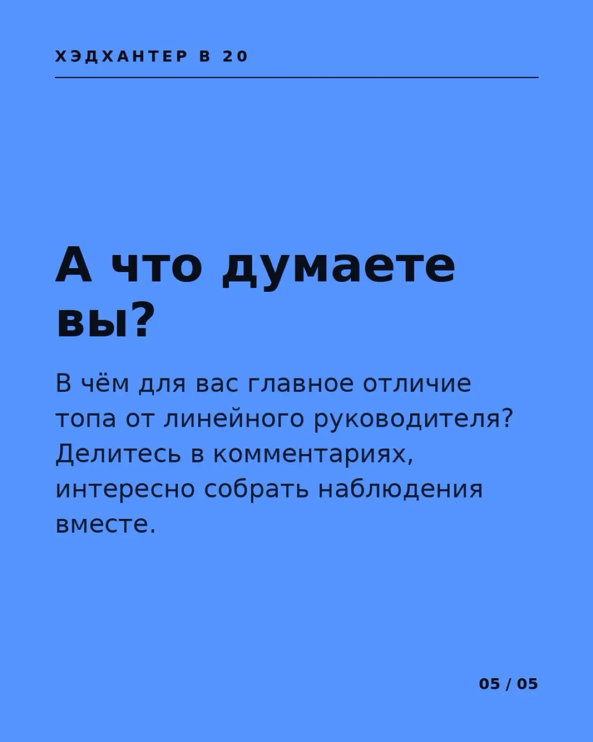 За время работы я успел поработать не только с топ-менеджерами, но и с линейными руководителями, назовём их миддл-менеджерами. Я думал, что с ними будет проще, но оказалось, что я сильно ошибался | Сетка — социальная сеть от hh.ru