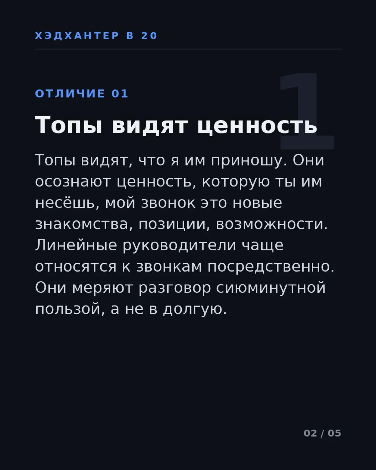 За время работы я успел поработать не только с топ-менеджерами, но и с линейными руководителями, назовём их миддл-менеджерами. Я думал, что с ними будет проще, но оказалось, что я сильно ошибался | Сетка — социальная сеть от hh.ru