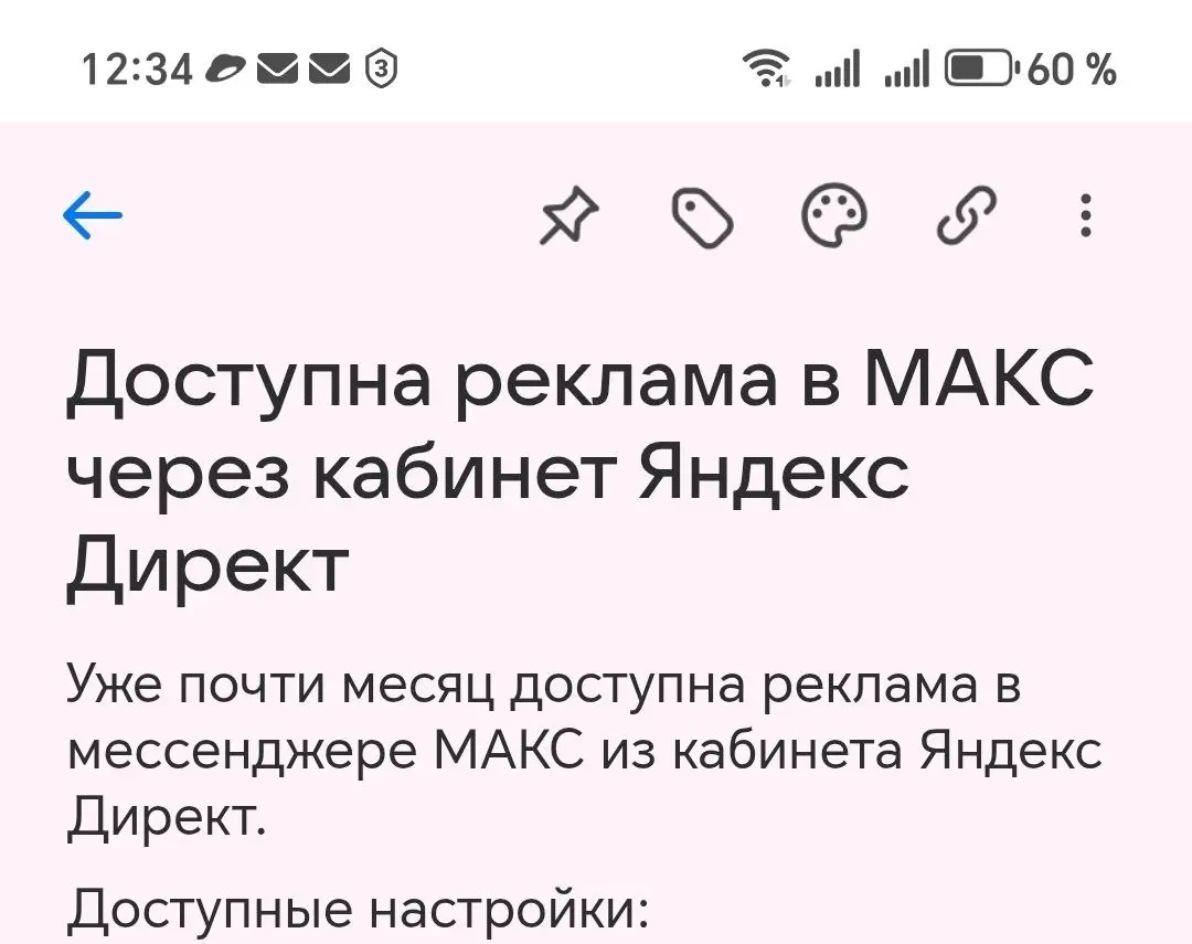 Доступна реклама в МАКС через кабинет Яндекс Директ
Уже почти месяц доступна реклама в мессенджере МАКС из кабинета Яндекс Директ | Сетка — социальная сеть от hh.ru