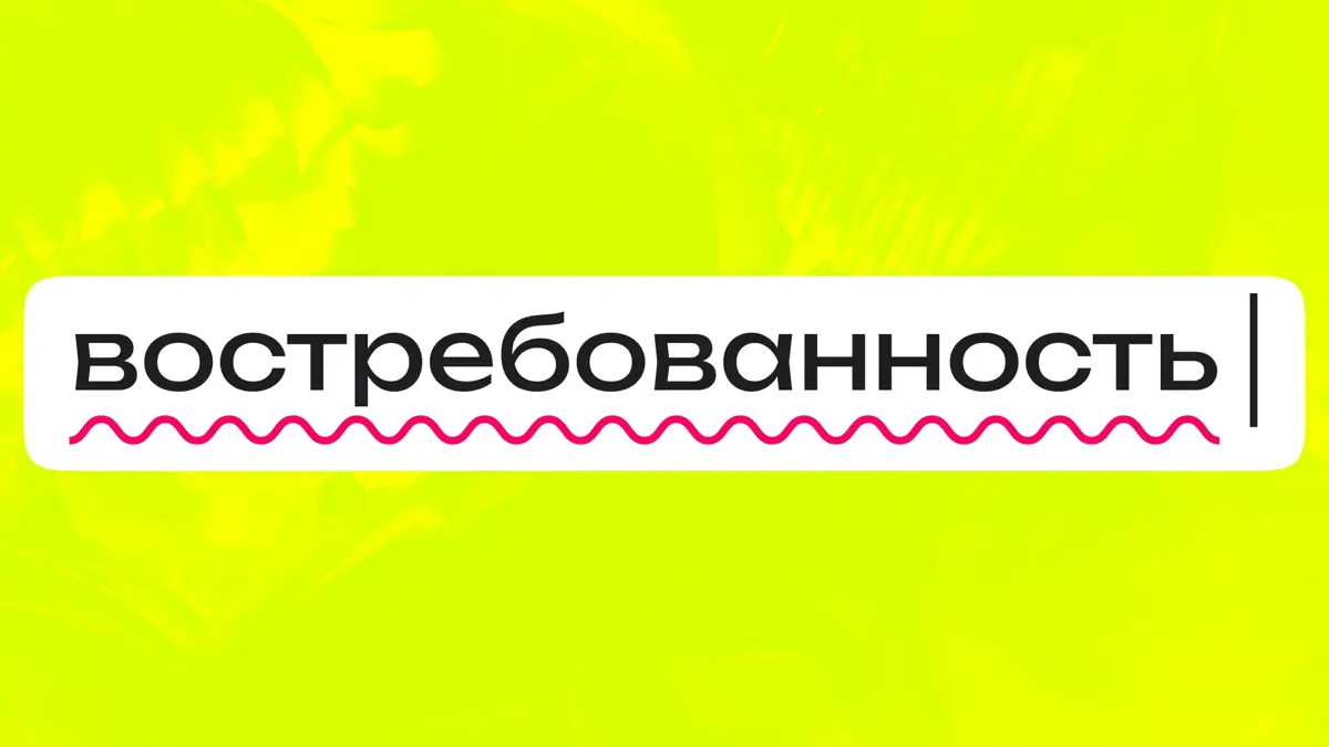 Почему много проектов — плохо?
Многие путают большое количество работы с востребованностью, хотя это абсолютно разные вещи | Сетка — социальная сеть от hh.ru