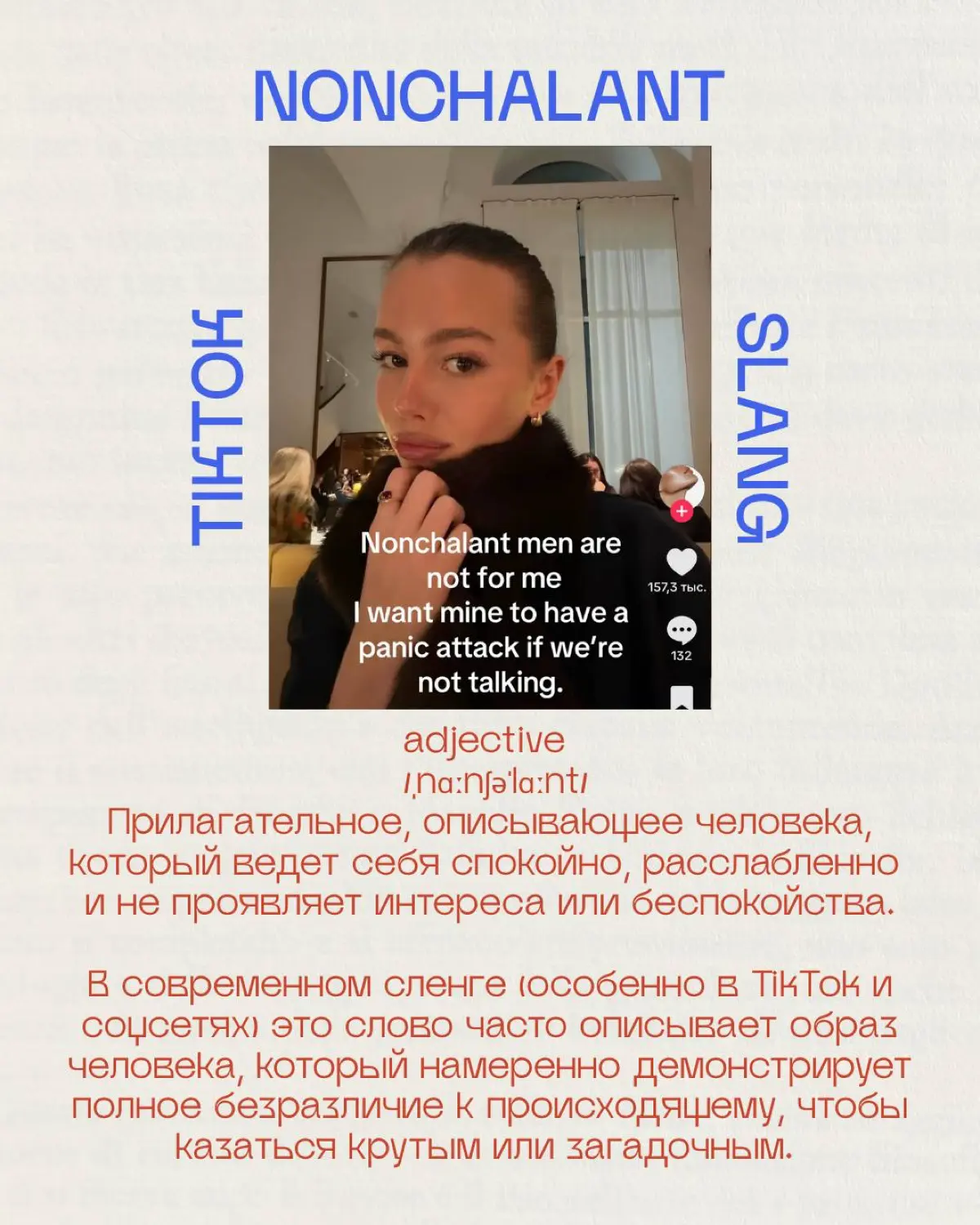 🇺🇸⚡️Английский из Tiktok
nonchalant   /ˌnɑːnʃəˈlɑːnt/  - | Сетка — социальная сеть от hh.ru