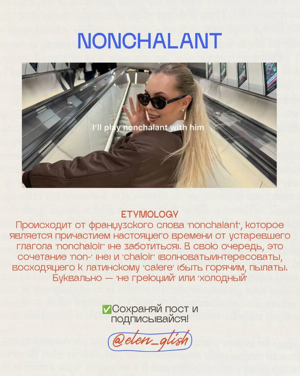 🇺🇸⚡️Английский из Tiktok
nonchalant   /ˌnɑːnʃəˈlɑːnt/  - | Сетка — социальная сеть от hh.ru