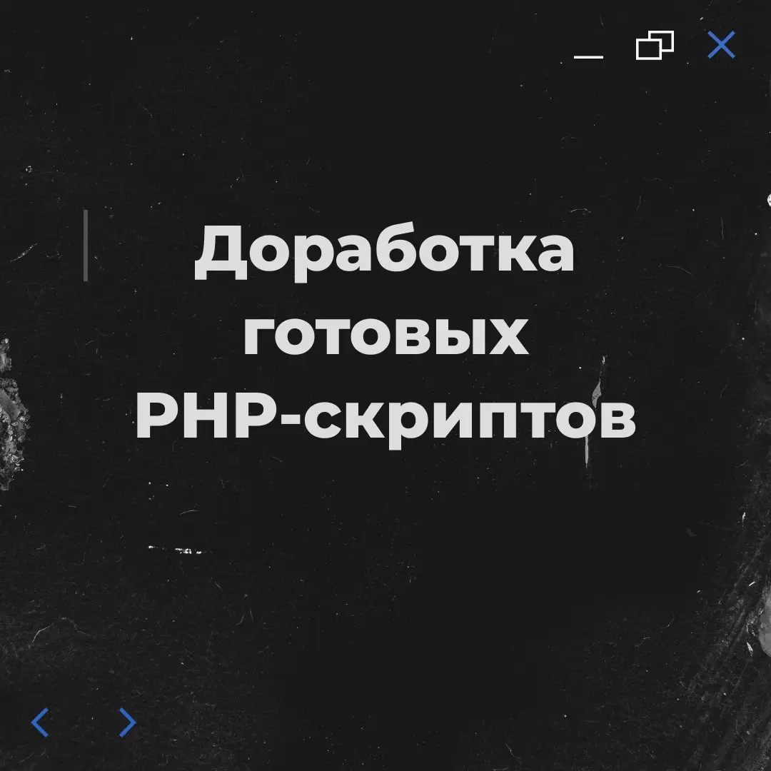 Доработка готовых скриптов: насколько это выгодно? | Сетка — социальная сеть от hh.ru