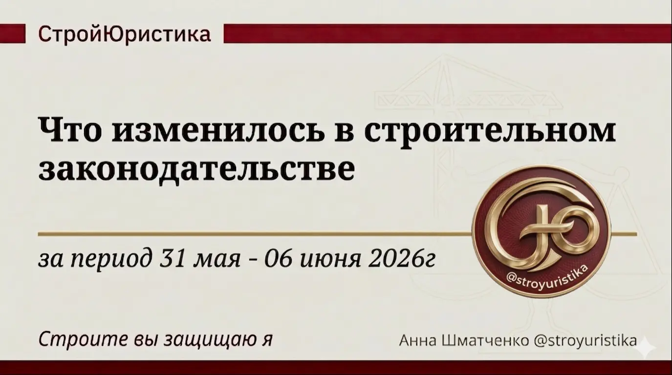 ⚖️ Стройдайджест недели
31 мая - 6 июня 2026г. | Сетка — социальная сеть от hh.ru