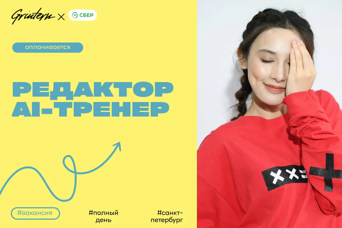 Сбер ищет редактора AI-тренера
Чем предстоит заниматься:
— создавать и редактировать тексты для обучения искусственного интеллекта;
— проверять и улучшать качество текстовых данных;
— анализировать ре... | Сетка — социальная сеть от hh.ru