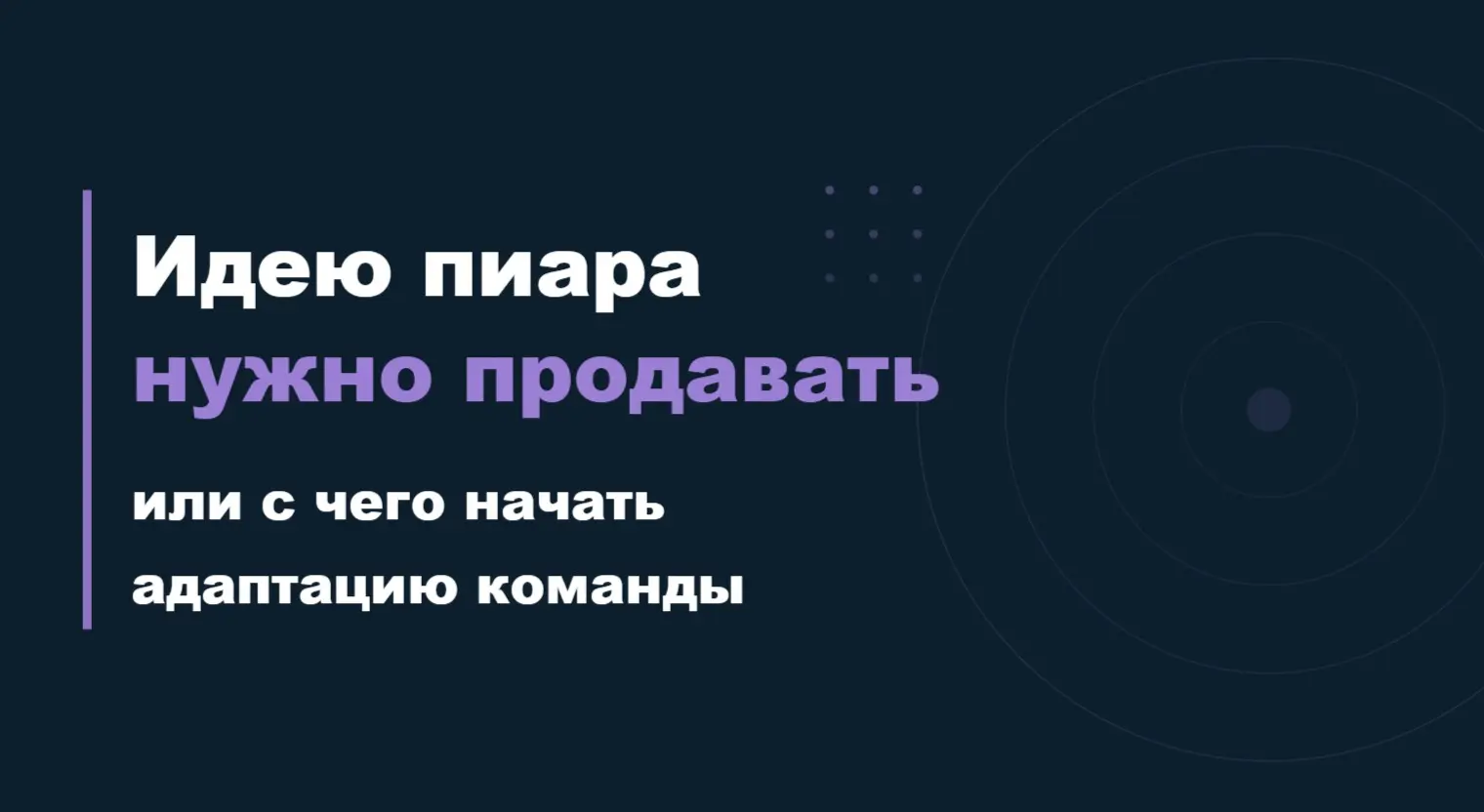 Идею пиара нужно продавать или с чего начать адаптацию команды к PR
PR начинается не со стратегии. PR начинается с того, чтобы объяснить команде, кто ты такой и зачем ты здесь нужен | Сетка — социальная сеть от hh.ru