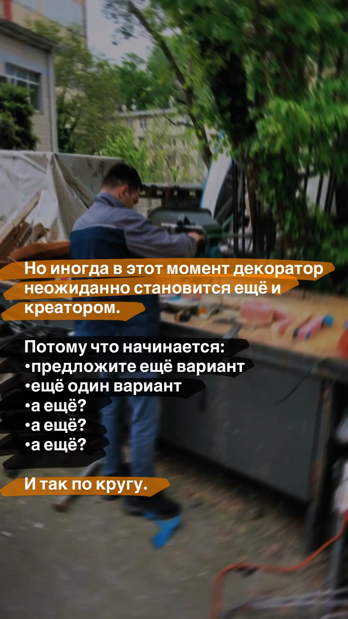 Когда от декоратора ждут 100 идей бесплатно | Сетка — социальная сеть от hh.ru