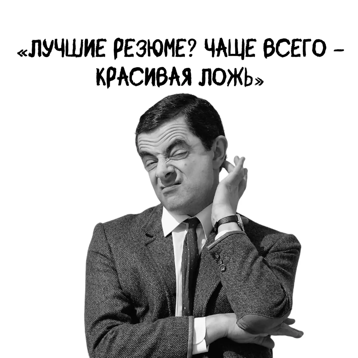 🔥«Лучшие резюме? Чаще всего — красивая ложь» | Сетка — социальная сеть от hh.ru
