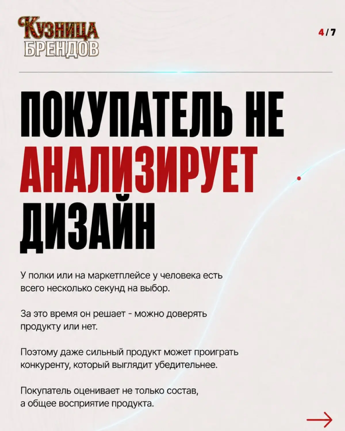Почему покупатель, который видел рекламу бренда, не всегда узнает ее продукты в магазине
Причины разобрали в карусели 🔥
Самоаудит бренда — по ссылке в профиле 👆
#брендинг #бренд #айдентика #маркетинг ... | Сетка — социальная сеть от hh.ru