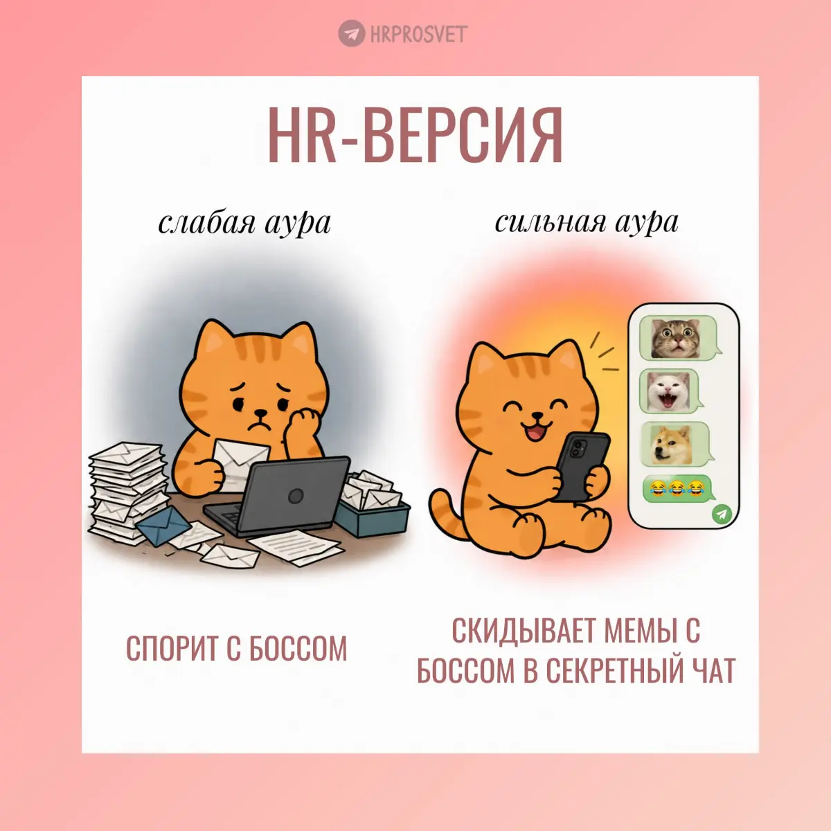 Сильная vs слабая аура | Сетка — социальная сеть от hh.ru