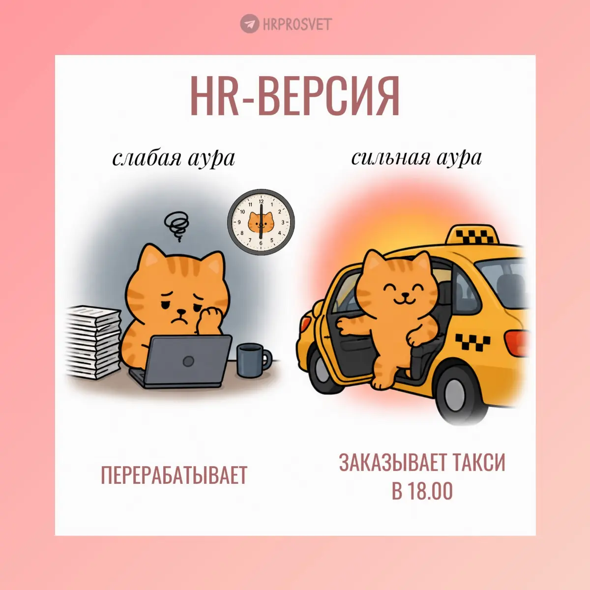 Сильная vs слабая аура | Сетка — социальная сеть от hh.ru