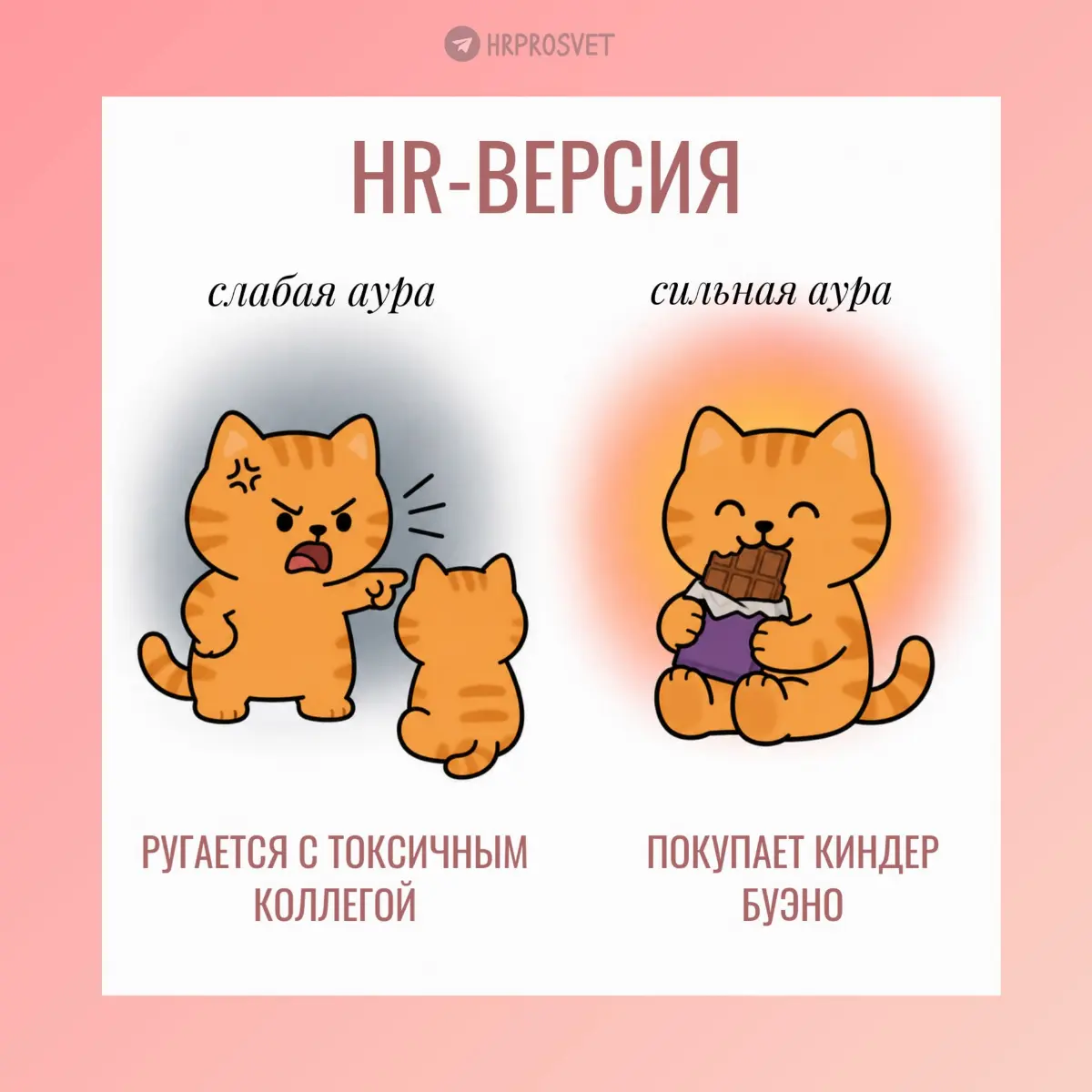 Сильная vs слабая аура | Сетка — социальная сеть от hh.ru