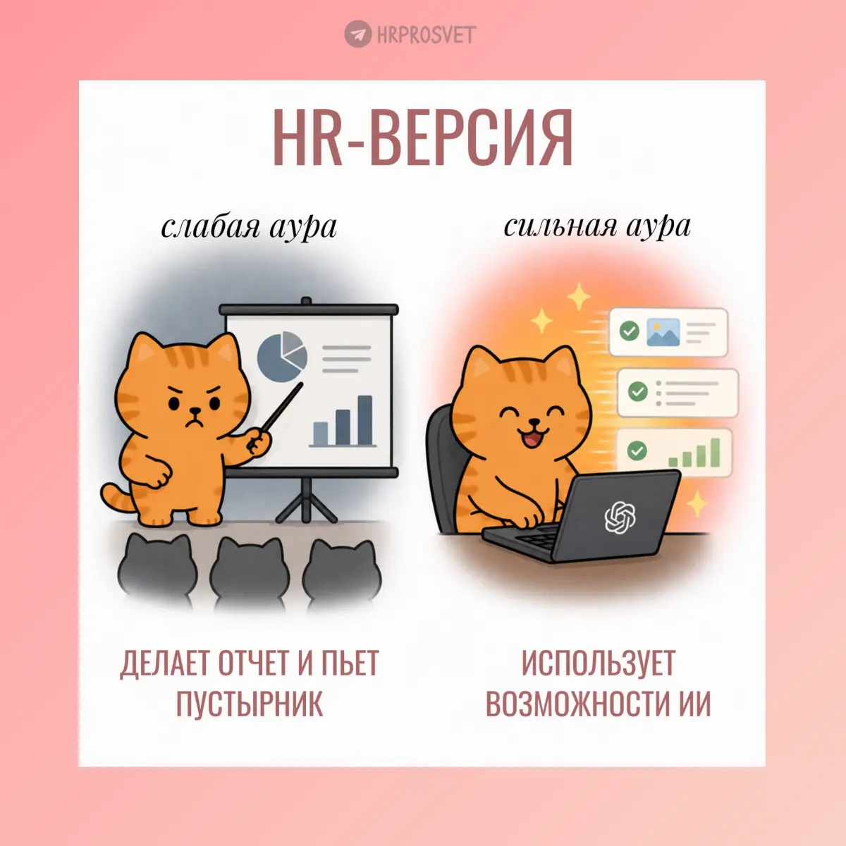 Сильная vs слабая аура | Сетка — социальная сеть от hh.ru