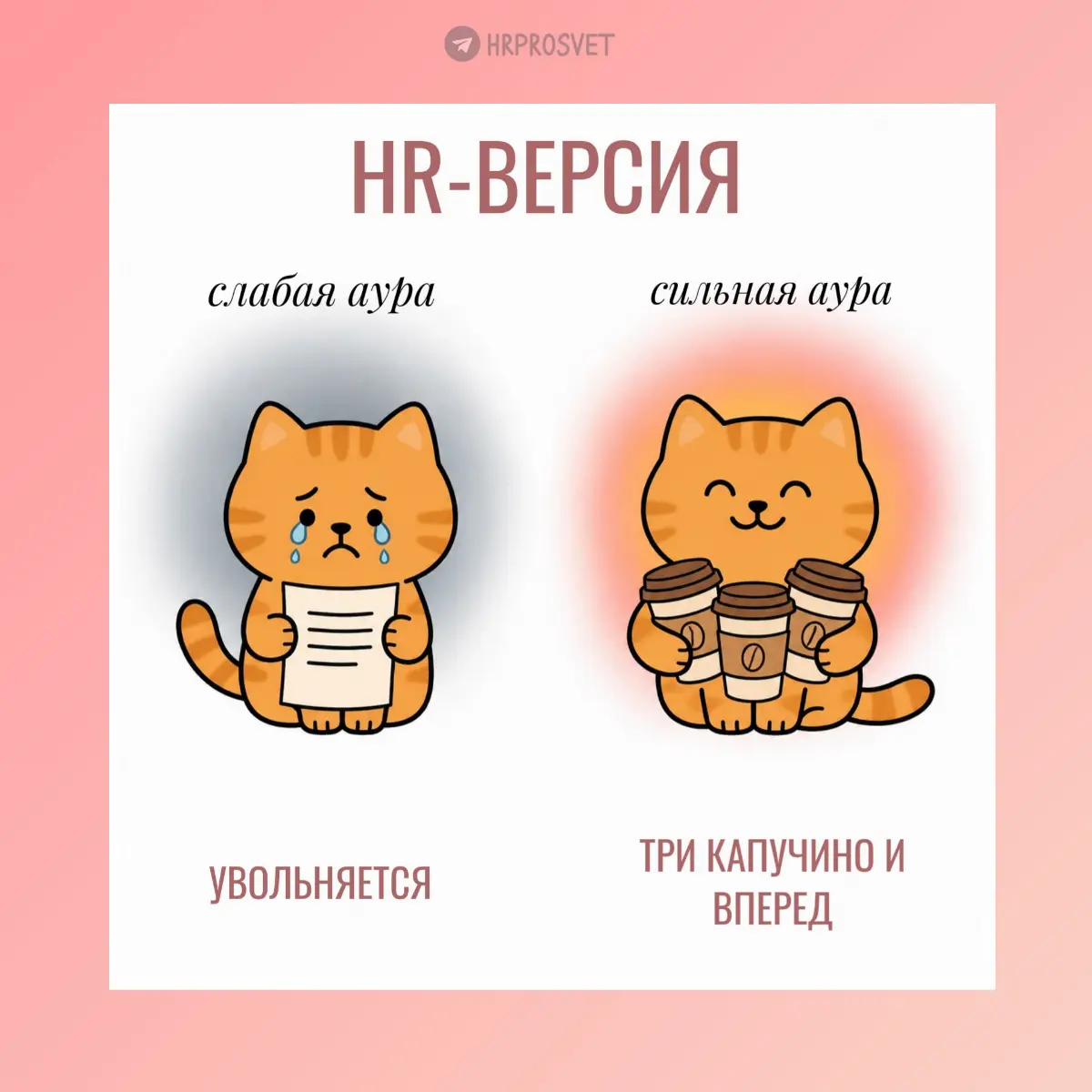 Сильная vs слабая аура | Сетка — социальная сеть от hh.ru