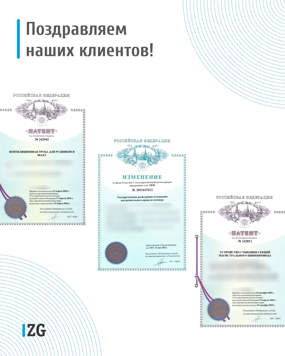 👏🏻 Поздравляем наших клиентов с регистрацией патентов и программ для ЭВМ в мае!
P.s | Сетка — социальная сеть от hh.ru