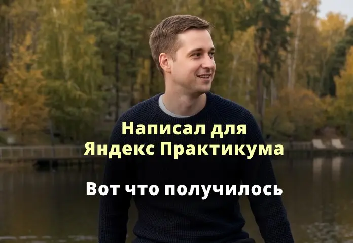 Написал для Яндекс Практикума. Вот что получилось | Сетка — социальная сеть от hh.ru