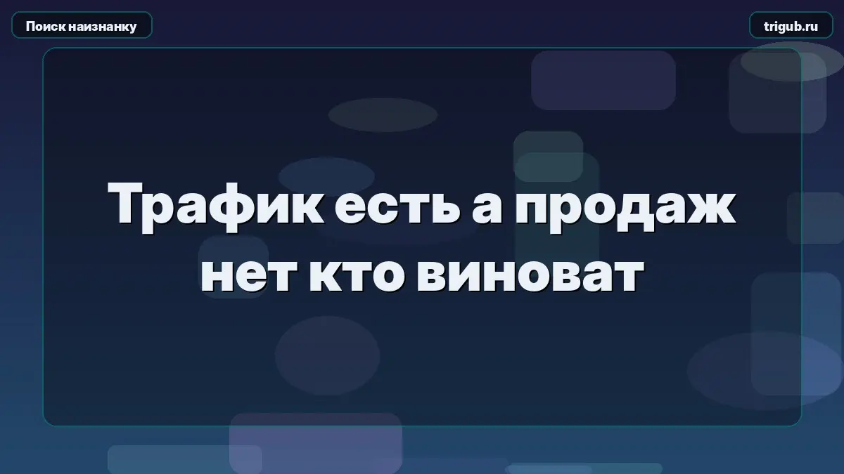 Трафик есть, а продаж нет кто виноват | Сетка — социальная сеть от hh.ru