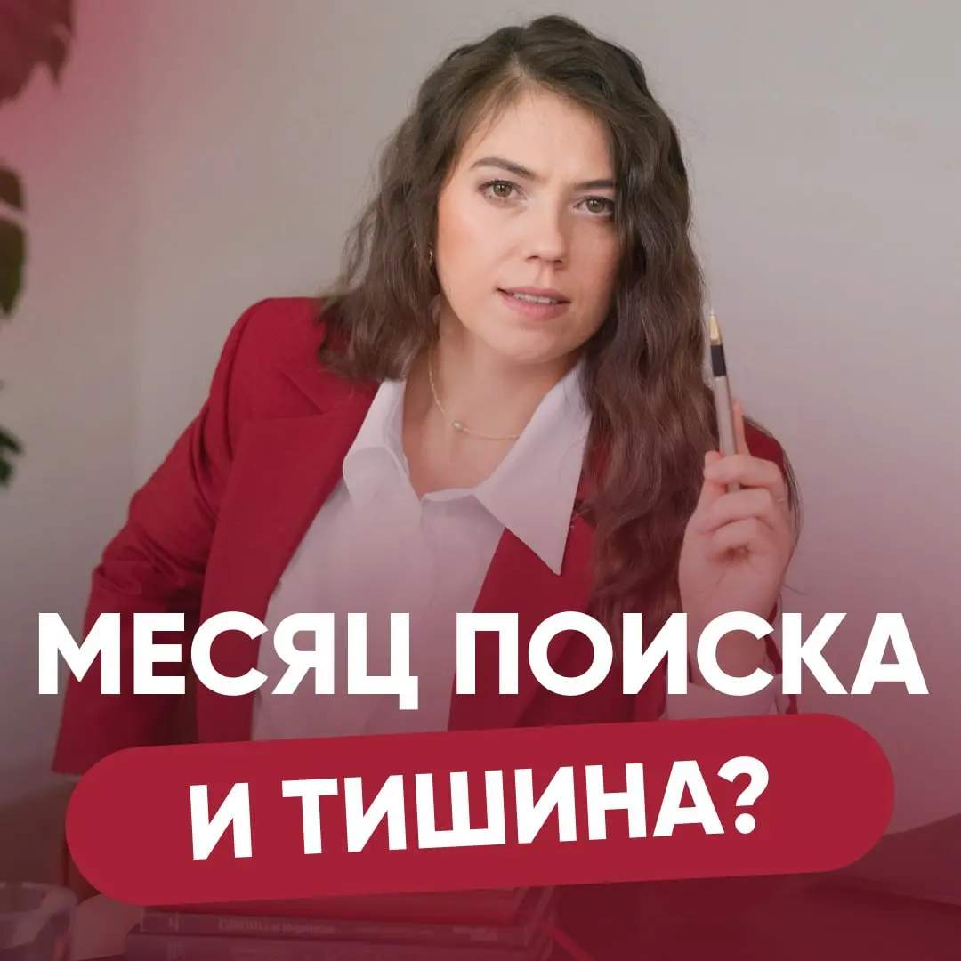 ❓ МЕСЯЦ ПОИСКА - И ТИШИНА? | Сетка — социальная сеть от hh.ru
