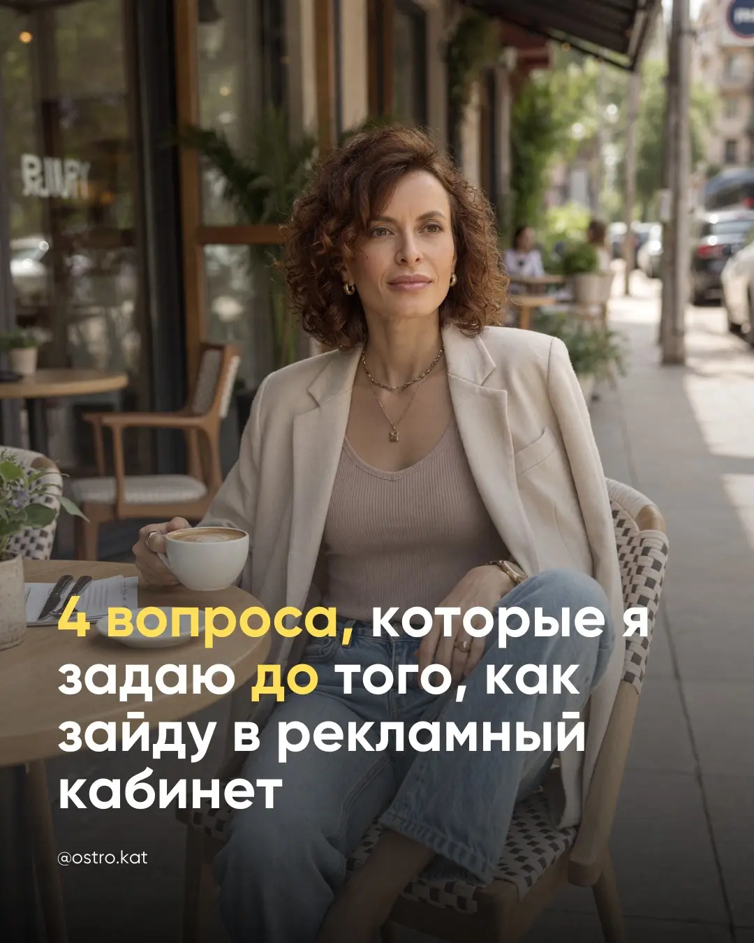 4 вопроса, которые я задаю ДО того, как зайти в рекламный ка | Сетка — социальная сеть от hh.ru