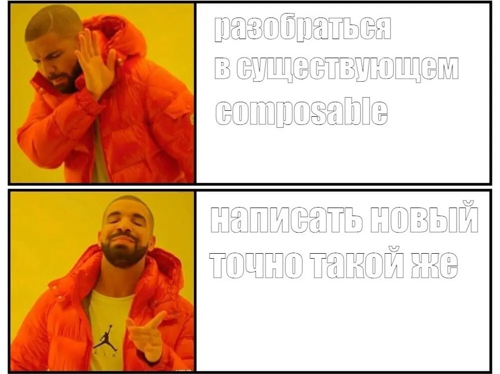 Четыре похожих composable в одном проекте — знакомо? | Сетка — социальная сеть от hh.ru