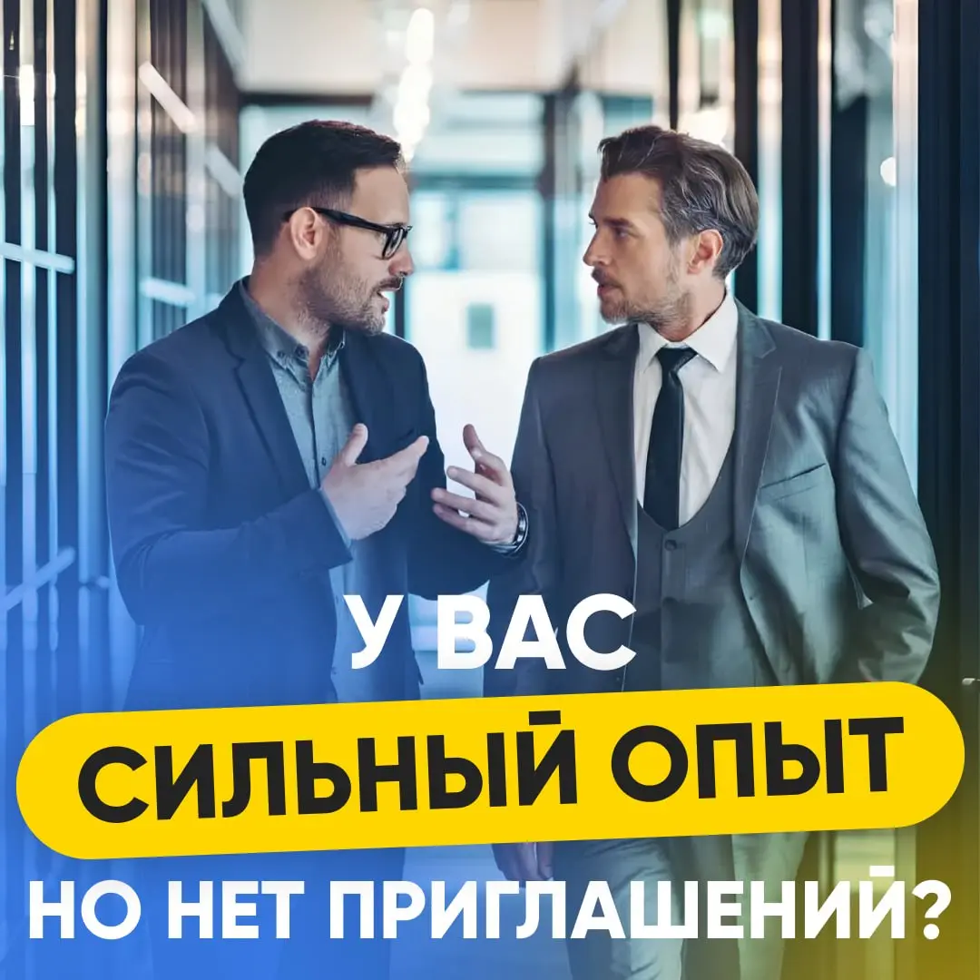❓ У ВАС СИЛЬНЫЙ ОПЫТ. НО МАЛО ПРИГЛАШЕНИЙ? | Сетка — социальная сеть от hh.ru