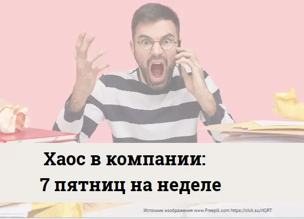 Типы хаоса в компании: Тактический хаос | Сетка — социальная сеть от hh.ru