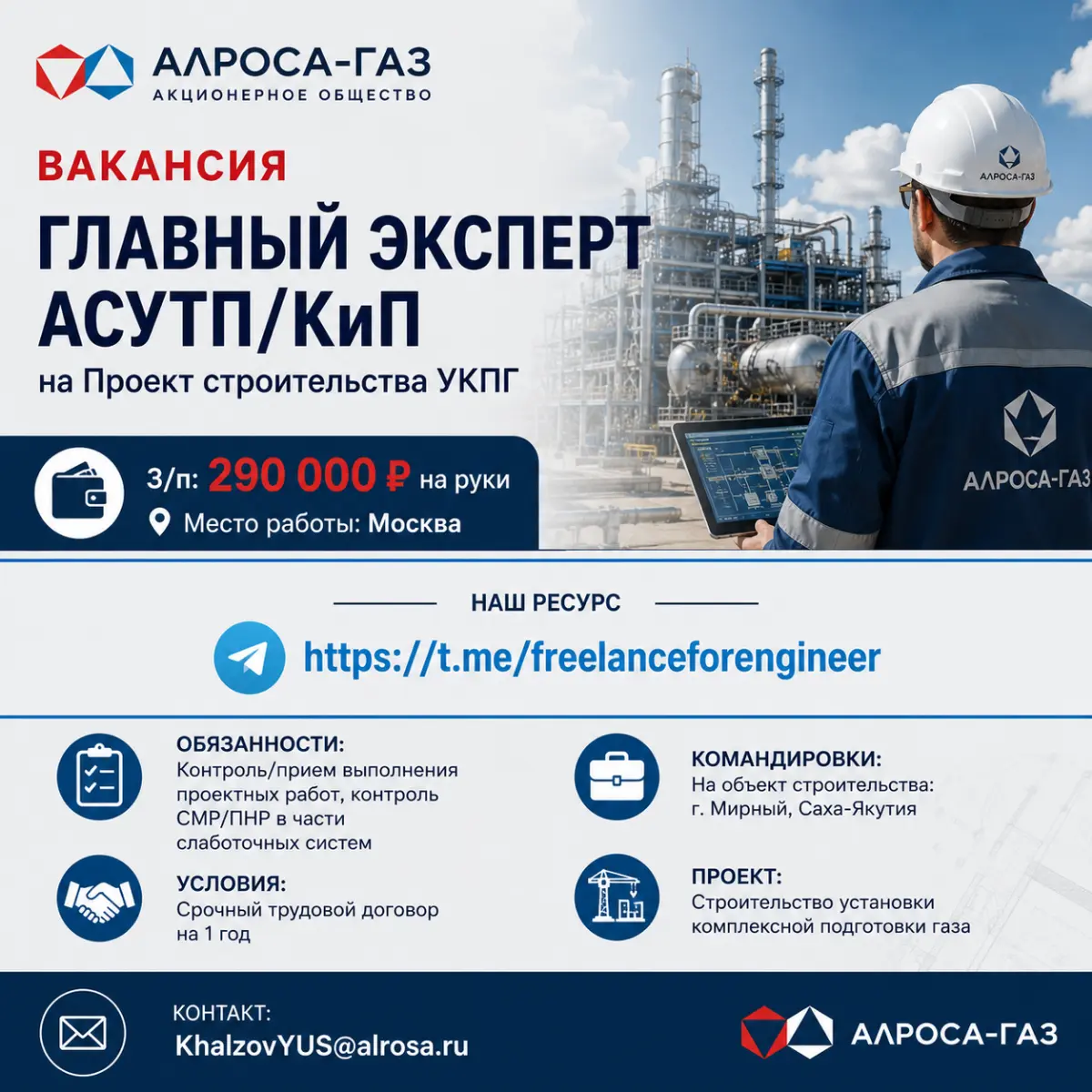 Вакансия в АО «АЛРОСА-Газ». Главный эксперт АСУТП/КиП на Проект строительства УКПГ. З/п: 290 тыс. на руки. Место работы - Москва | Сетка — социальная сеть от hh.ru