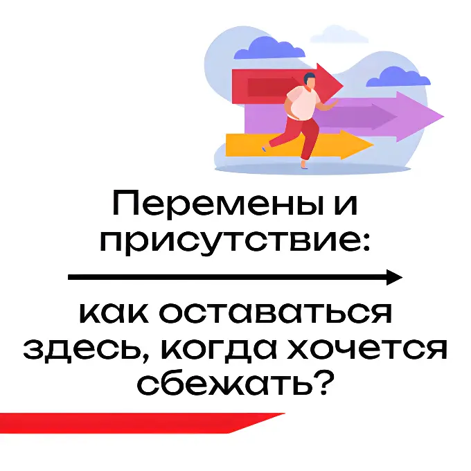 Как оставаться здесь, когда хочется сбежать?! | Сетка — социальная сеть от hh.ru