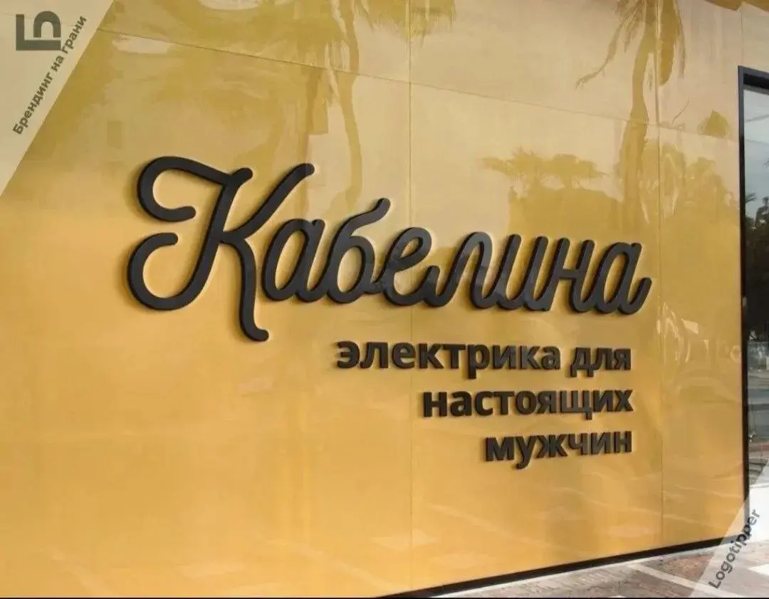 "Кабелина" - Важна не длина кабеля, а возможность подключения!
"Кабелина" - Важна не длина кабеля, а качество изоляции!
"Кабелина" - Важна не длина кабеля, а площадь сечения!
"Кабелина" - береги кабел... | Сетка — социальная сеть от hh.ru