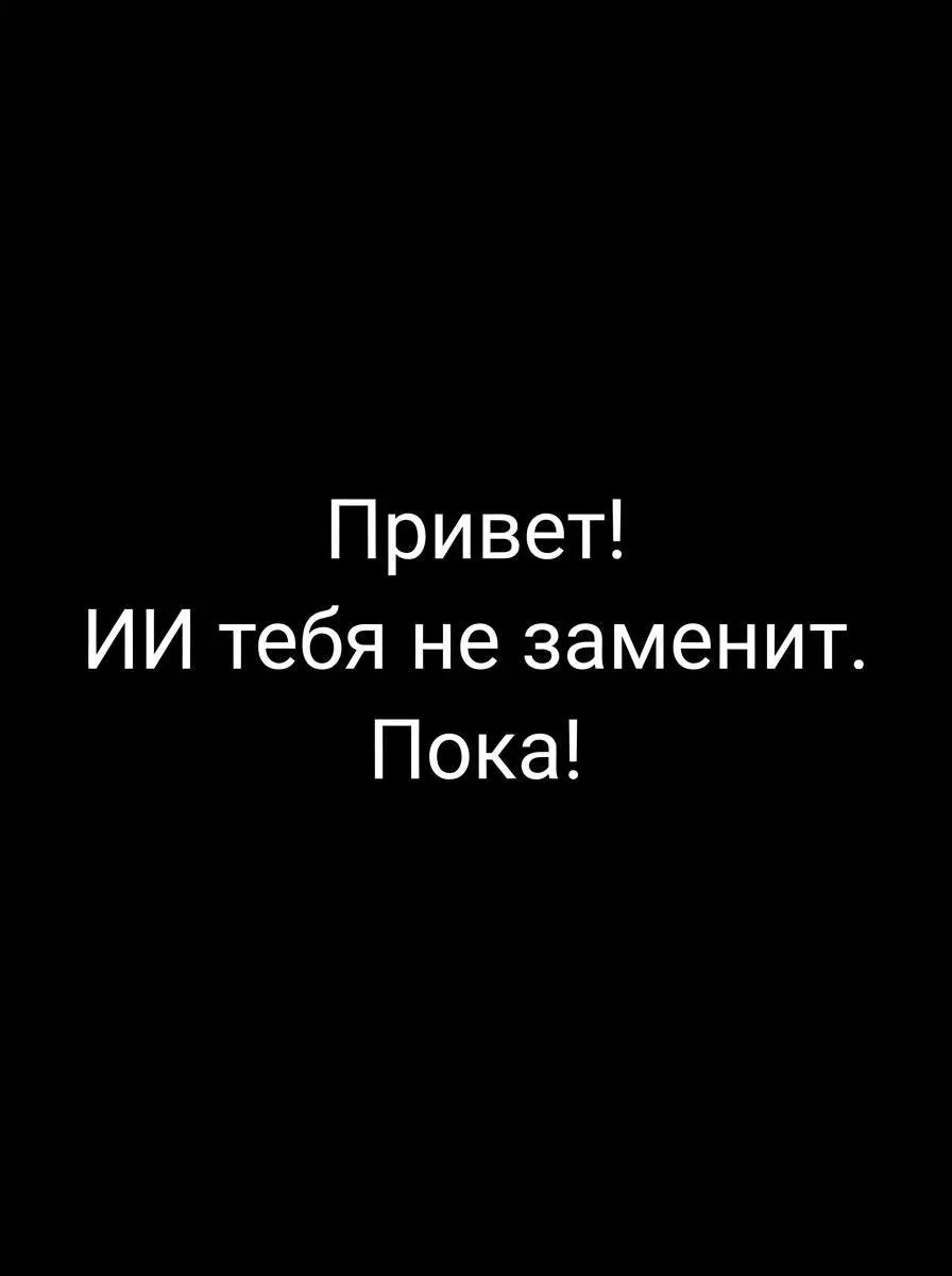 О нет! Нас всех заменит искусственный интеллект, помогите! | Сетка — социальная сеть от hh.ru