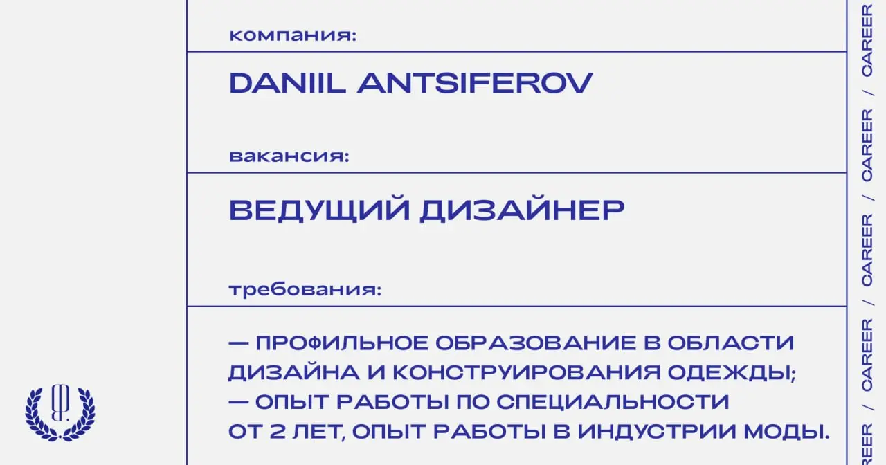 Бренд Daniil Antsiferov ищет ведущего дизайнера.
https://theblueprint.ru/l/uBhwFCZ
#ВакансияВДизайне@theblueprintcareer
#ВакансияВМоде@theblueprintcareer | Сетка — социальная сеть от hh.ru